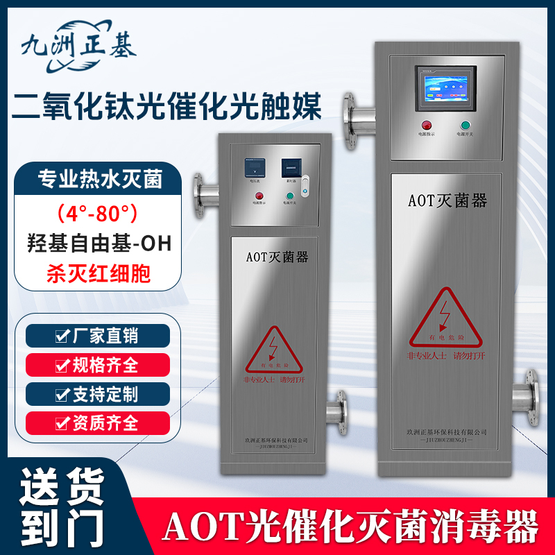 Aot Photocatalytic Photocatalyst Ultraviolet Sterilizer Sterilization Titanium Dioxide Hydroxyl Radical Toc Hot Water Sterilization Aot Photocatalytic Photocatalyst Ultraviolet Sterilizer Sterilization Titanium Dioxide Hydroxyl Radical Toc Hot Water Sterilization