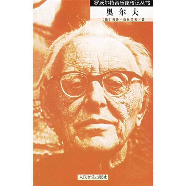 Authentic Books | Rowalter Musician Biography Series: Orff, Written by Gerd Stedtner (Germany); Translated by Wang Tianruo 9787103030929 Authentic Books | Rowalter Musician Biography Series: Orff, Written by Gerd Stedtner (Germany); Translated by Wang Tianruo 9787103030929
