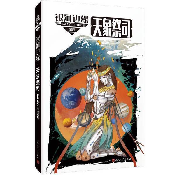 Authentic Books | Edge of the Galaxy: Celestial Priestess, Edited by Yang Feng and (Us) Michael Resnick 9787020150304 Authentic Books | Edge of the Galaxy: Celestial Priestess, Edited by Yang Feng and (Us) Michael Resnick 9787020150304