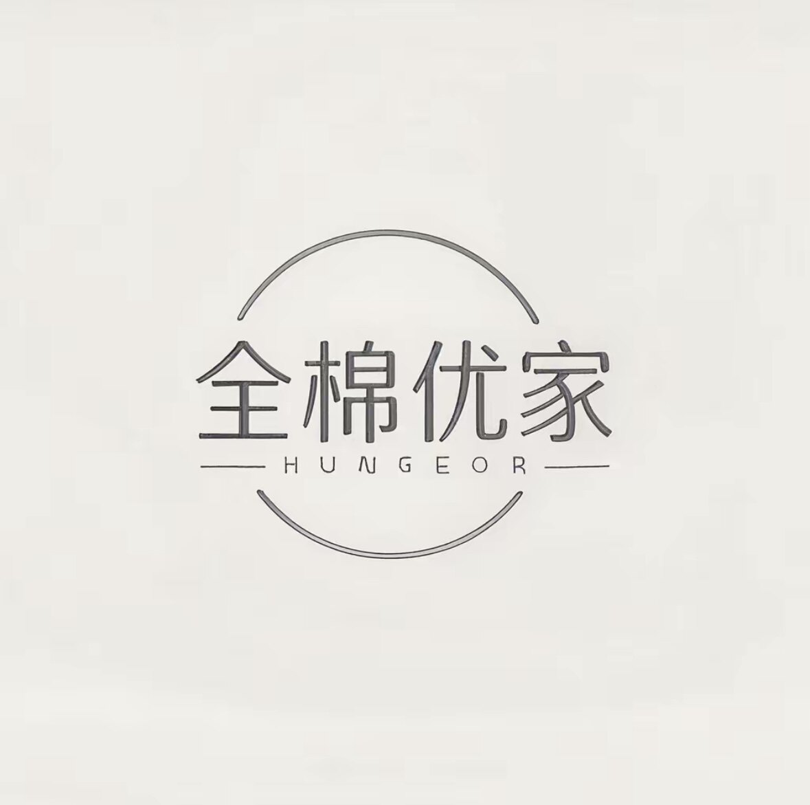 全棉优家