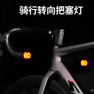 公路车山地自行车尾灯把堵把塞灯转向弯把LED警示灯夜间骑行配件