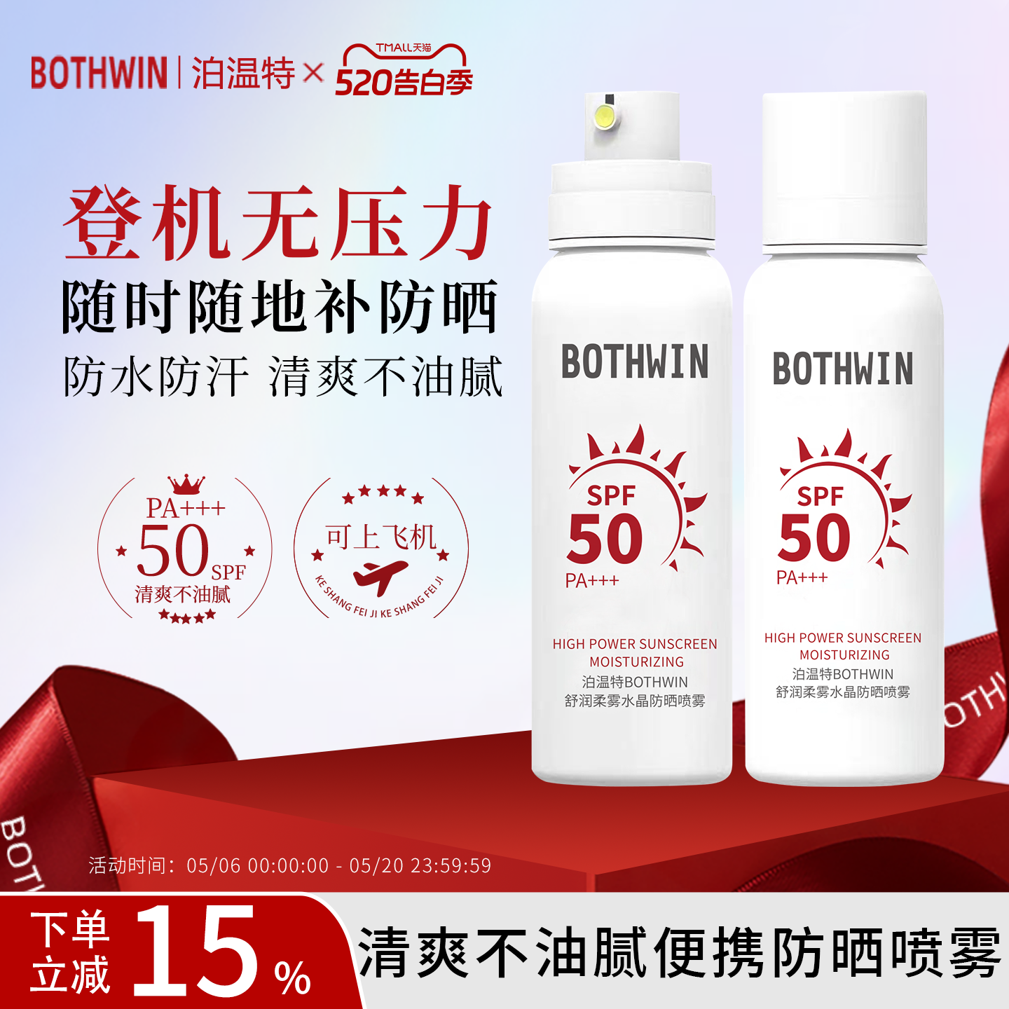 BOTHWINの日焼け止めスプレー、SPF50、男女兼用、正規品、公式旗艦店で販売中、機内持ち込み可。