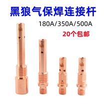 Black Wolf gas-shielded welding gun accessories connecting rod 180 350 500A two-shielded welding front joint contact nozzle seat connecting rod