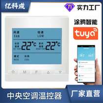 Intelligent central air conditioning thermostat Tuya wireless wifi fan coil three-speed switch remote control panel