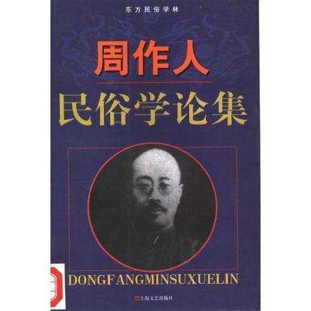 《周作人民俗学论集》,民俗研究者的必读书目?-地理学/自然地理学-淘宝好物网