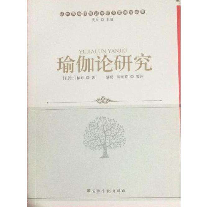 瑜伽论研究》宇井伯寿著，一本值得收藏的宗教文化宝典？-宗教