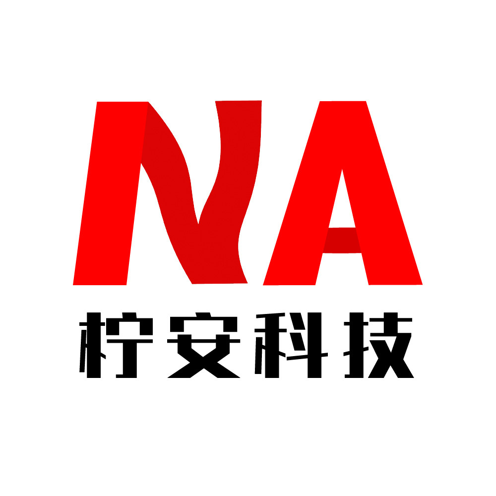柠安科技
