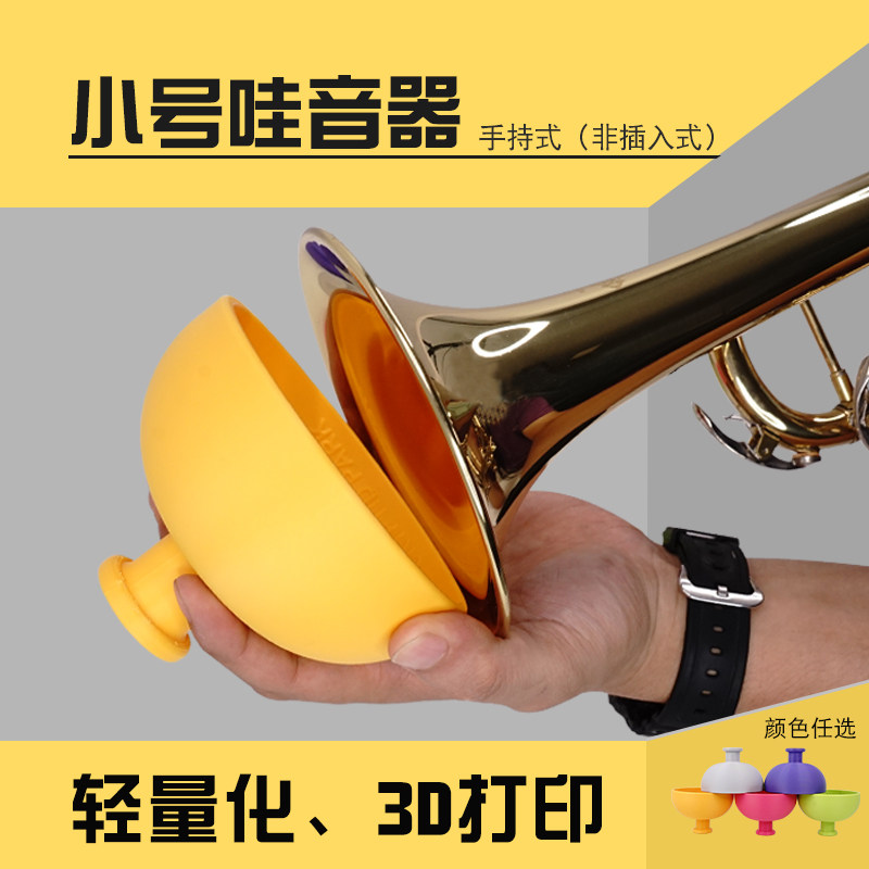 小号哇音器降B调小号手持哇音效果器非插入式3D打印乐器配件