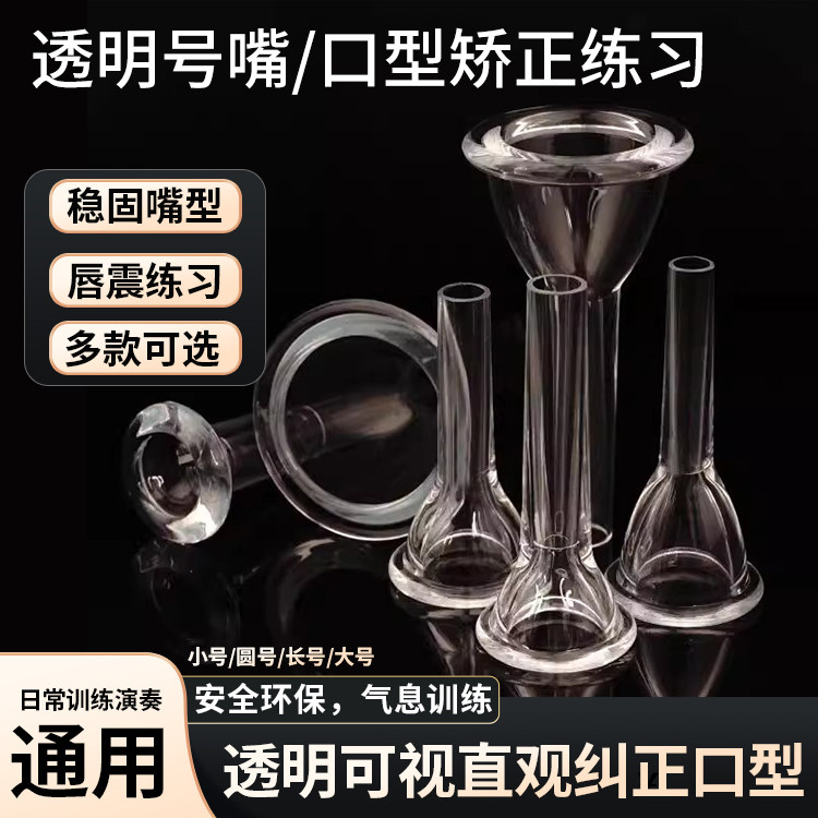 小号透明号嘴口型矫正器嘴唇震动练习嘴型工具圆号长号大号配件