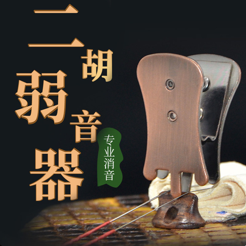 专业二胡弱音器胡琴弱音夹消声消音金属琴码夹减音静音通用配件