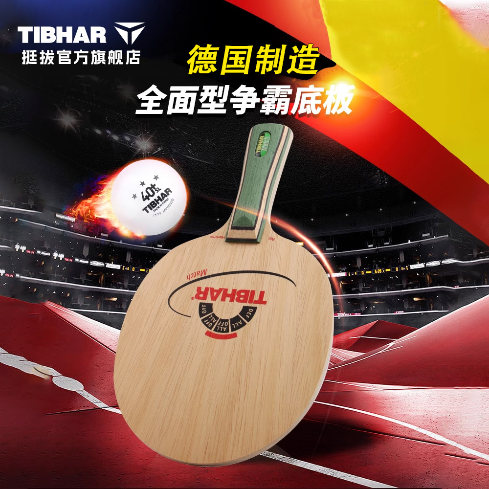 TIBHAR вертикальная немецкая импортная ракетка для настольного тенниса hegemony MATCH из чистого дерева Немецкая профессиональная ракетка для настольного тенниса Изображение 1