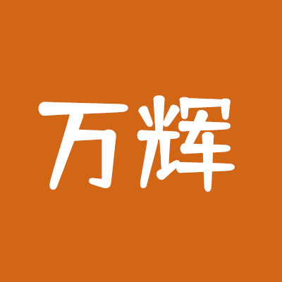 万辉纸业