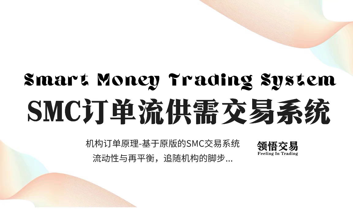 领悟交易SMC订单流供需交易系统课程