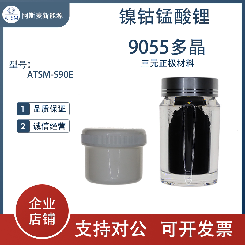 9055 三元材料  9系ncm正极材料 锂电池三元多晶材料ATSM-S90E