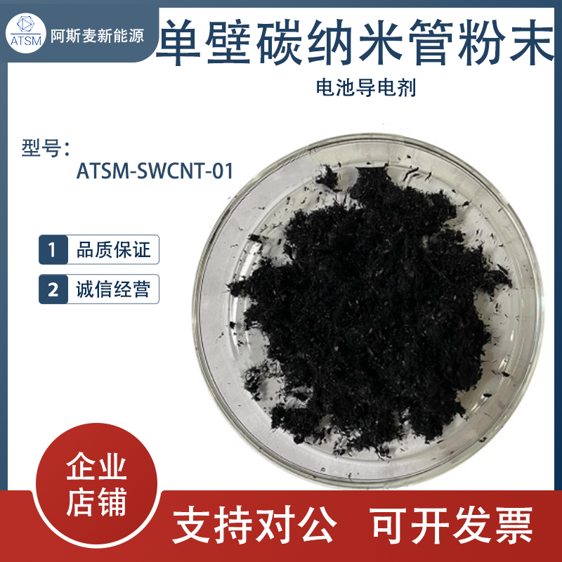 碳寻单壁碳纳米管粉末/锂电池导电剂/高纯ATSM-SWCNT-01黑色粉末