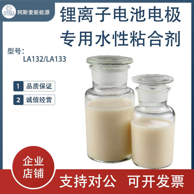 锂离子电池正极材料粘结锂离子电池电极水性粘合剂LA132/LA133
