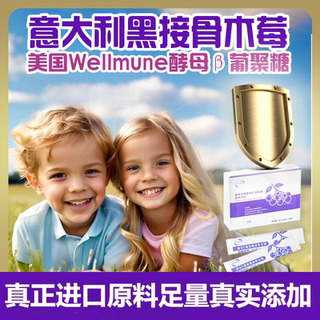 欧洲进口意大利黑接骨木莓酵母β葡聚糖维生素VC益生元锌儿童饮粉