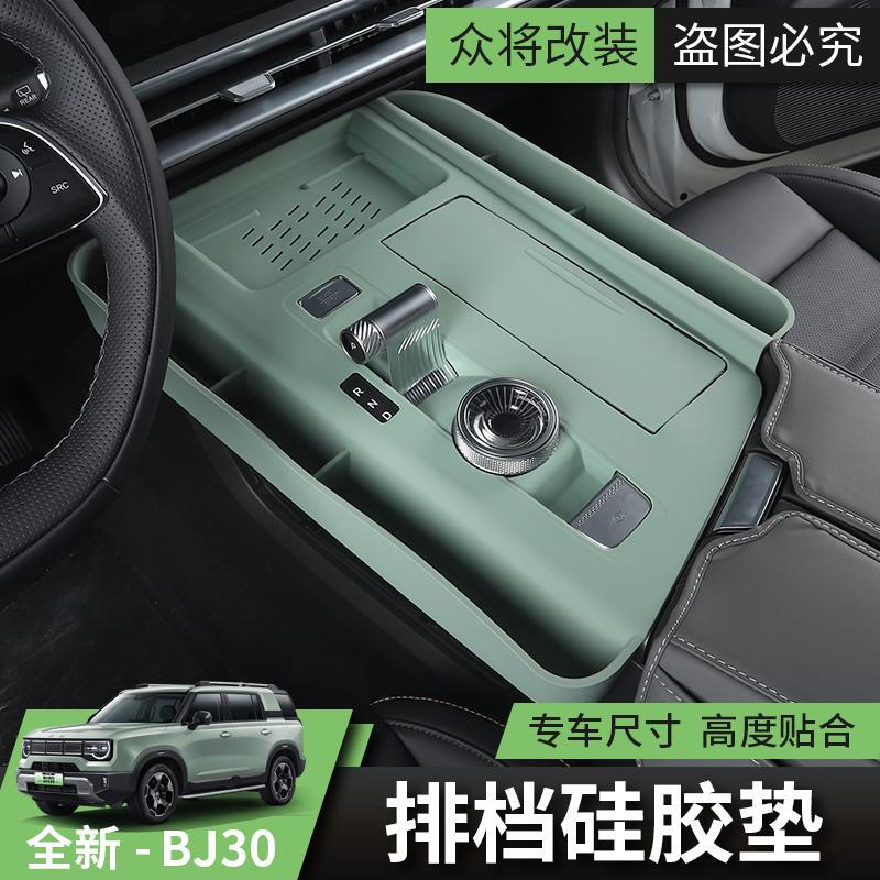 24-27 Models of the New Beijing Bj30E Car Modified Gear Shift Silicone Pad Storage Box Protective Mat Accessories 24-27 Models of the New Beijing Bj30E Car Modified Gear Shift Silicone Pad Storage Box Protective Mat Accessories