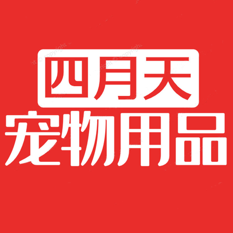 四月天宠物用品直销店的LOGO