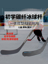 Luo Ou carbon fiber ice hockey stick for children beginner roller skating stick adult land hockey stick youth roller skating stick