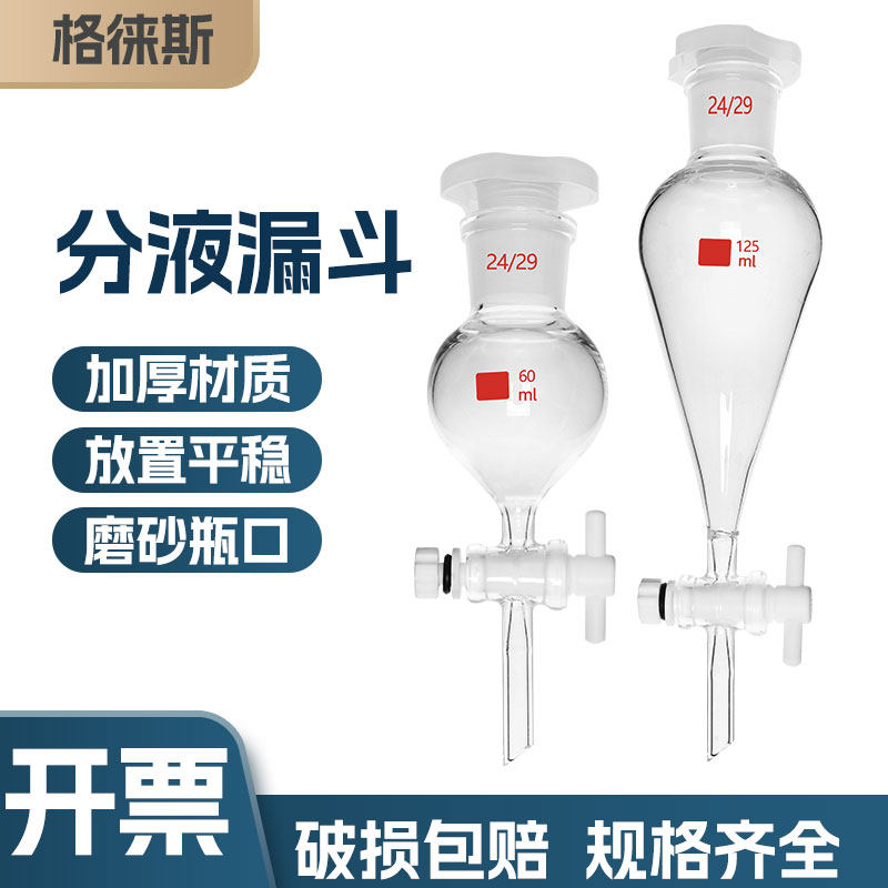 玻璃梨形分液漏斗聚四氟活塞250ml实验室油液分离教学器材漏斗
