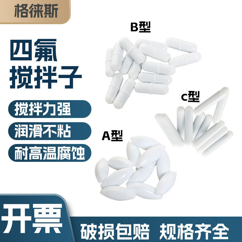 磁力搅拌子A型B型聚四氟乙烯磁子搅拌子实验室耐高温