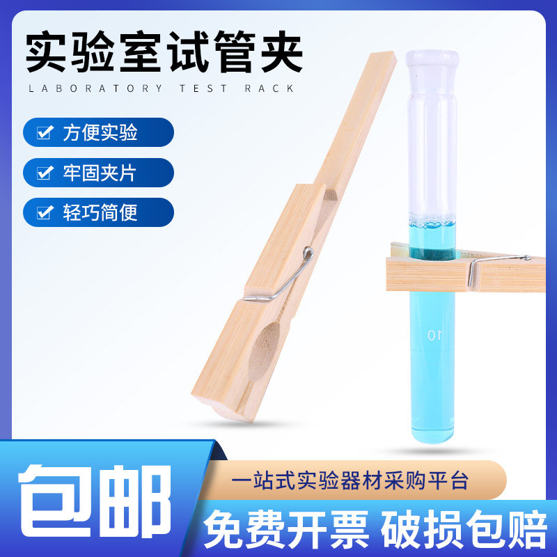试管夹试管固定夹木质试管夹初高中化学化工生物实验室器材教学仪