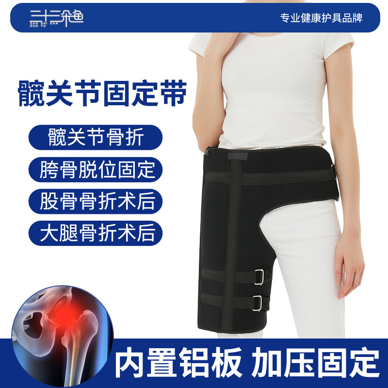 医用髋关节固定支具股骨头骨折置换术后胯骨盆骨脱臼保护绑带护具