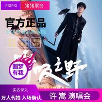 Hangzhou Xu Song 2024 Tour Concert Front Row Taiyuan Zhengzhou Suzhou Beijing Shanghai Tickets Auction and Purchase