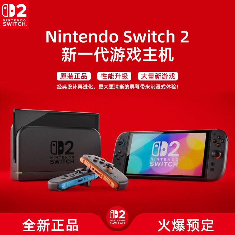 任天堂Nintendo Switch2游戏主机港版多版本NS2掌机新款二代单机版便携体感家用游戏机