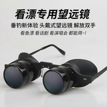 Special magnification and adjustable distance high-power clear eye lens for watching drifting. Wearable night fishing telescope for singing and conversational drama.