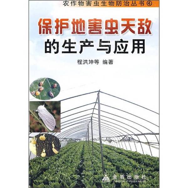 Authentic Books | Production and Application of Natural Enemy Insects for Pest Control in Protected Areas, Key Laboratory for Research and Utilization of Biological Control of Plant Diseases, Pests, and Weeds under the Ministry of Agriculture, Research on Biological Control by the Chinese Academy of Agricultural Sciences Authentic Books | Production and Application of Natural Enemy Insects for Pest Control in Protected Areas, Key Laboratory for Research and Utilization of Biological Control of Plant Diseases, Pests, and Weeds under the Ministry of Agriculture, Research on Biological Control by the Chinese Academy of Agricultural Sciences