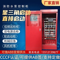 3CF certified fire water pump spray pump control cabinet star-delta start dual power supply frequency conversion control cabinet inspection cabinet