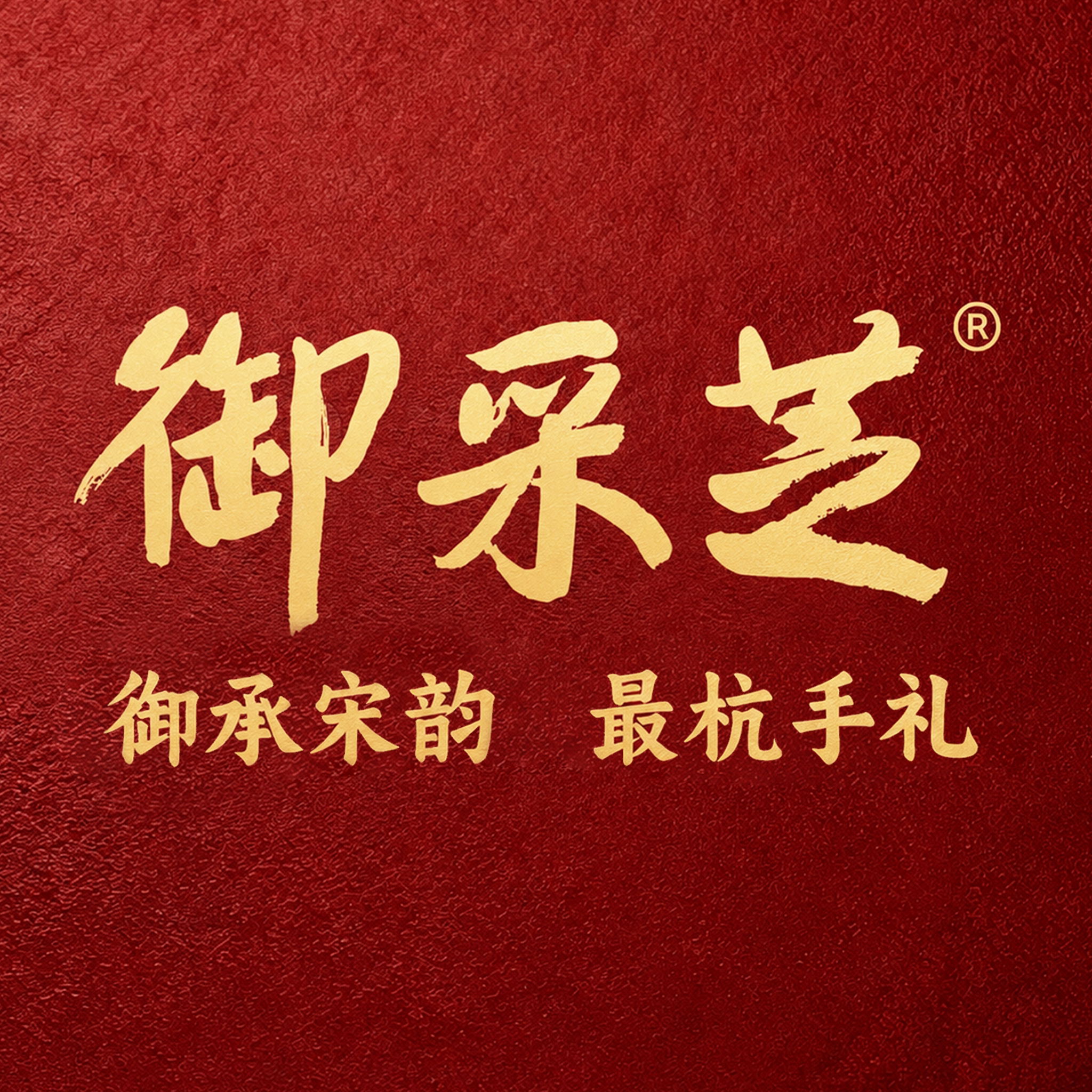 御采芝旗舰店的LOGO