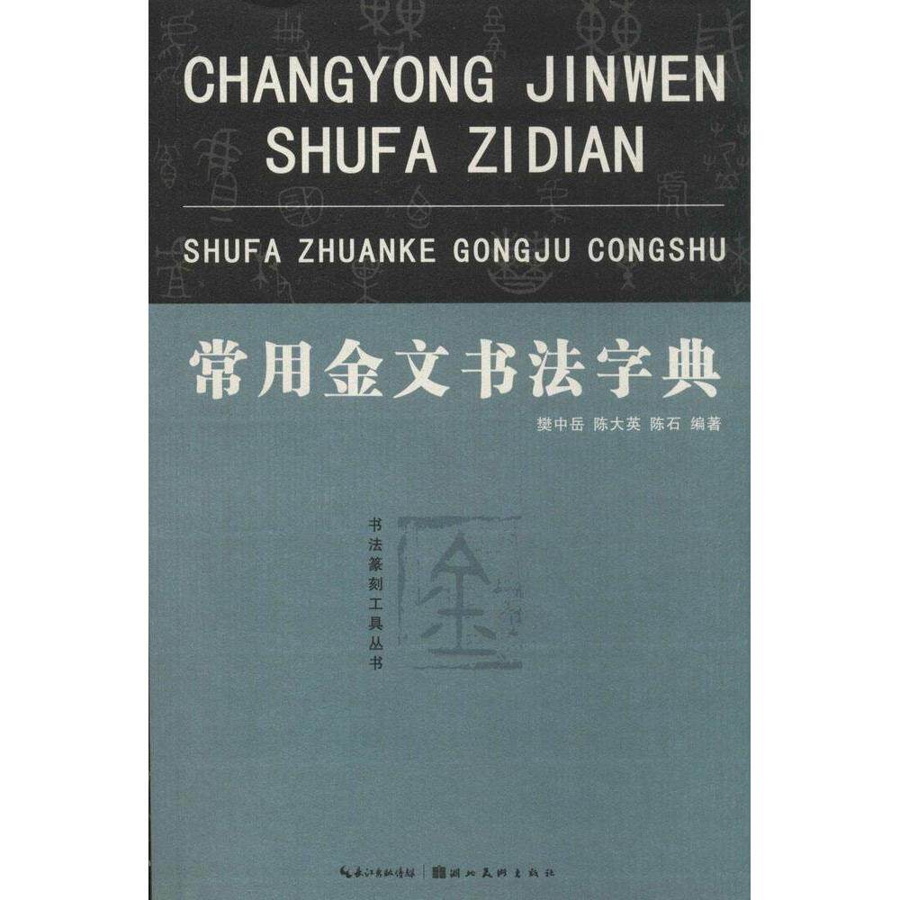 📚古韵新风！正版《金文书法字典》带你领略中华文字之美🎨-其它工具书