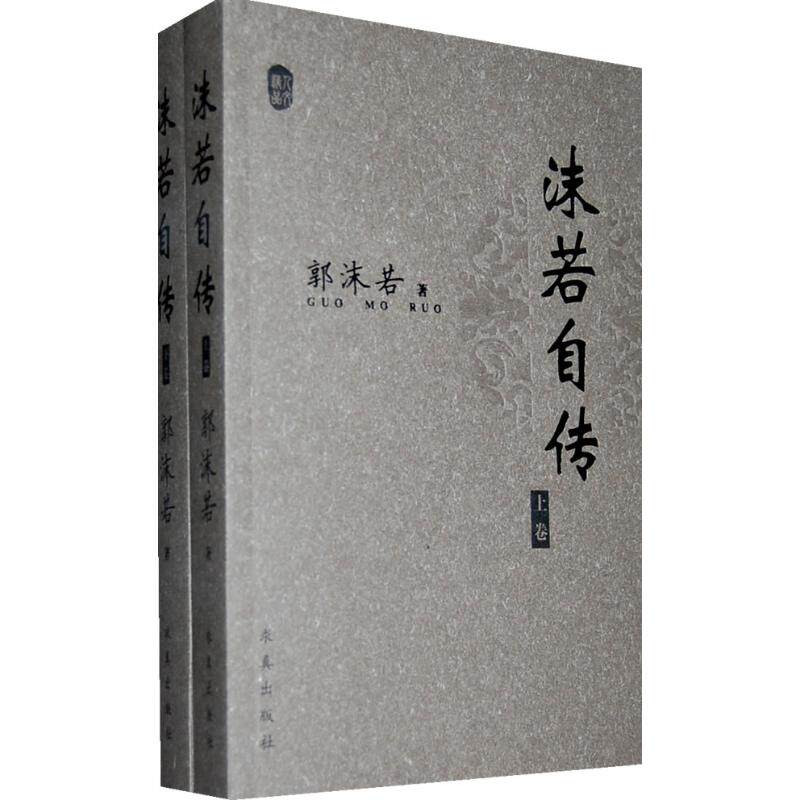 沫若自传　共四卷 正版图书《沫若自传下卷》郭沫若著，求真出版社，你读过吗？-综合-淘宝