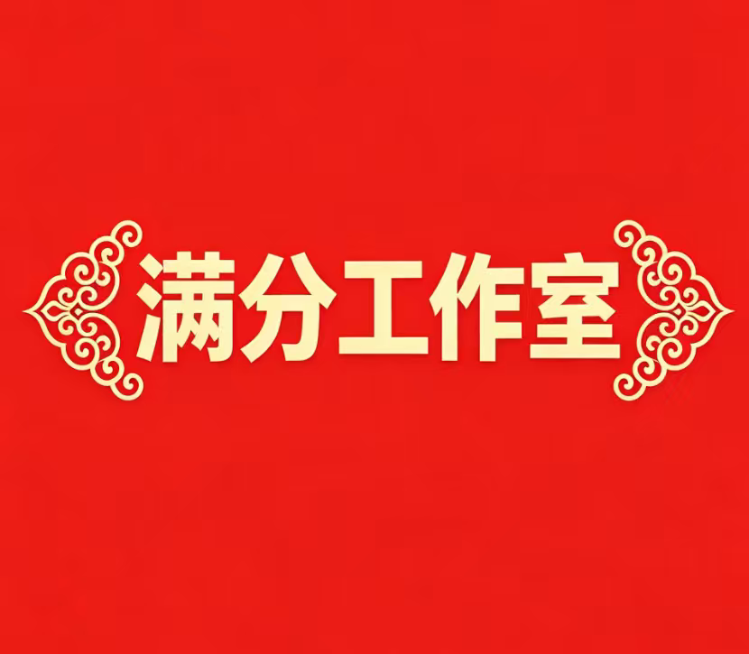 100满分工作室的LOGO