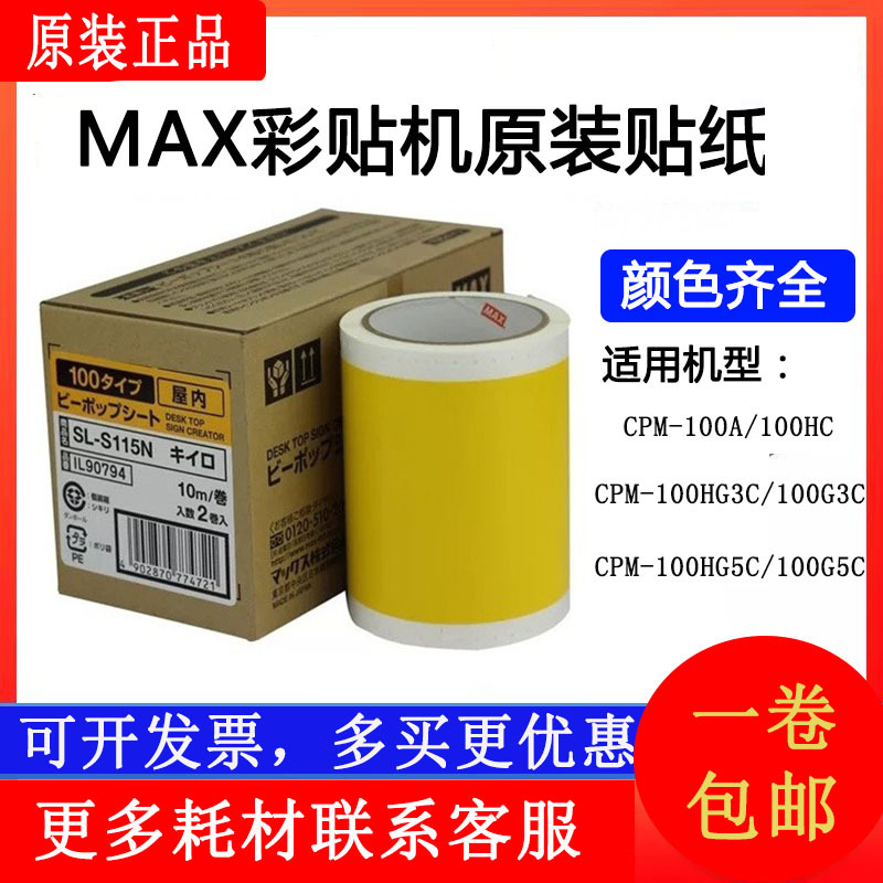 Max Label Machine Color Sticker Machine Sticker Sl-S112N2/115N/Cpm-100Hg3C/100A/G5C Label Paper Max Label Machine Color Sticker Machine Sticker Sl-S112N2/115N/Cpm-100Hg3C/100A/G5C Label Paper