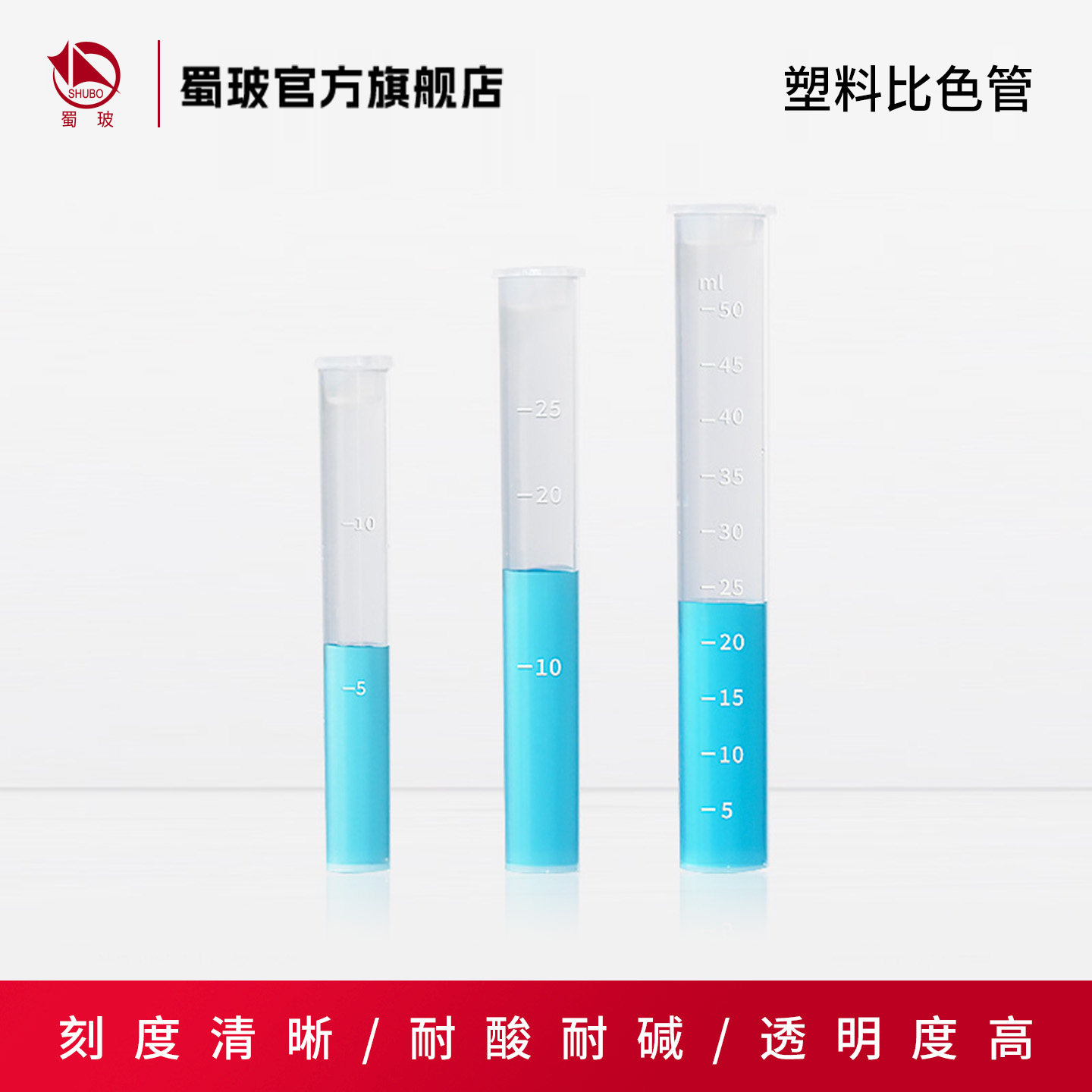 垒固 带刻度塑料比色管PP聚丙烯具塞比色管塑料平底试管10 25 50 100ml化学实验室用器材