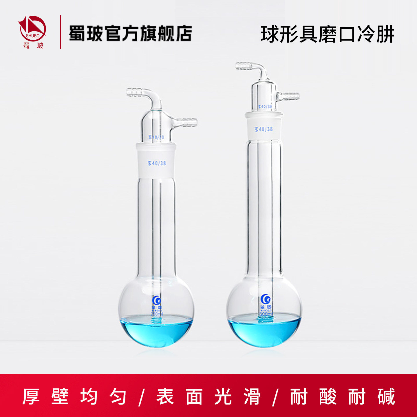 垒固球形具磨口冷肼 高硼硅玻璃 实验室玻璃冷肼250ml/40#  500ml/40#