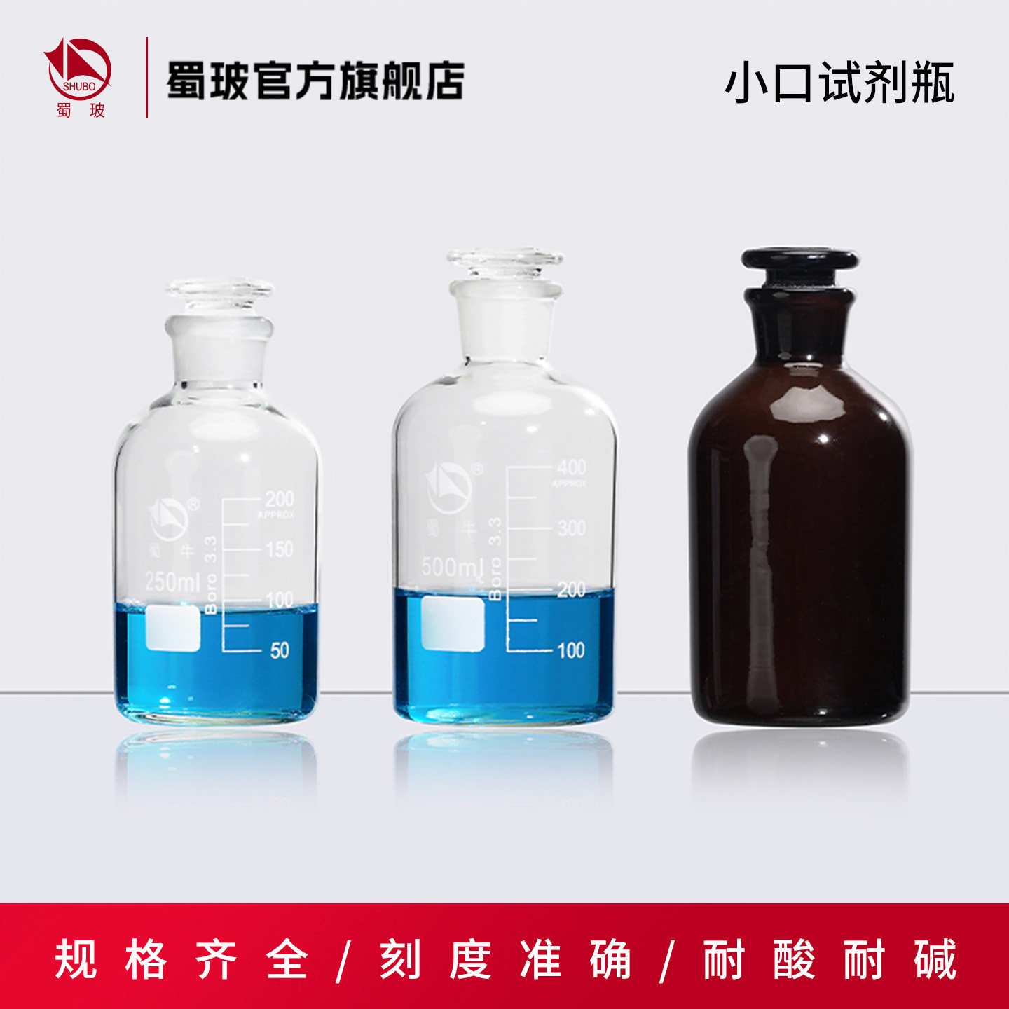 蜀牛高硼硅白色棕色小口瓶细口瓶透明小口瓶 实验室试剂瓶磨口瓶125/250/500/1000/2500/5000/10000/20000ml