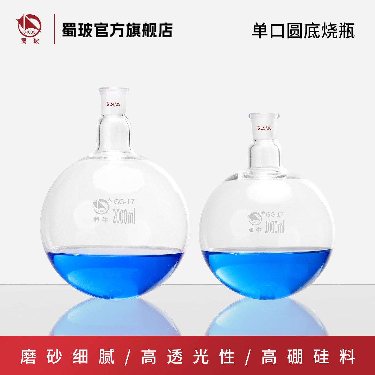 蜀牛 高硼硅单口烧瓶 圆底烧瓶反应瓶50ml100ml/150ml/250ml/500ml/1000ml2000ml/3000ml/5000ml/10000ml/24#