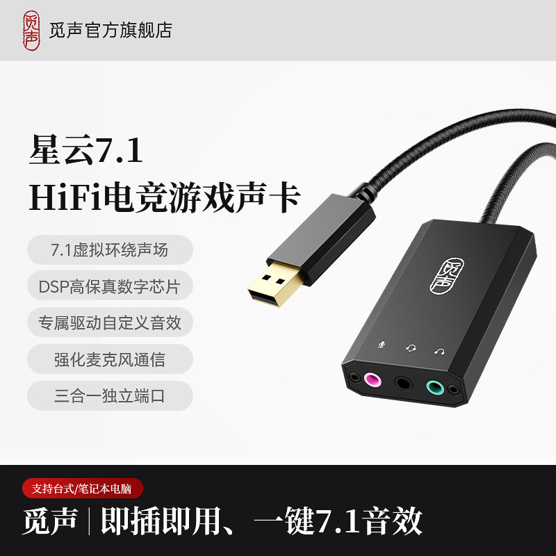 觅声星云USB外置声卡 7.1声道电竞HiFi高保真游戏声卡