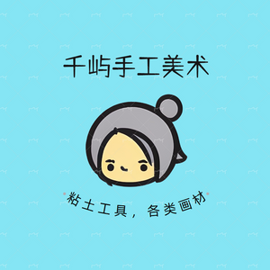 千屿手工艺术用品企业店