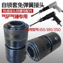 German imported air shovel air hammer self-locking sleeve spring-free joint air shovel 150 190 250 quick connector iron screw