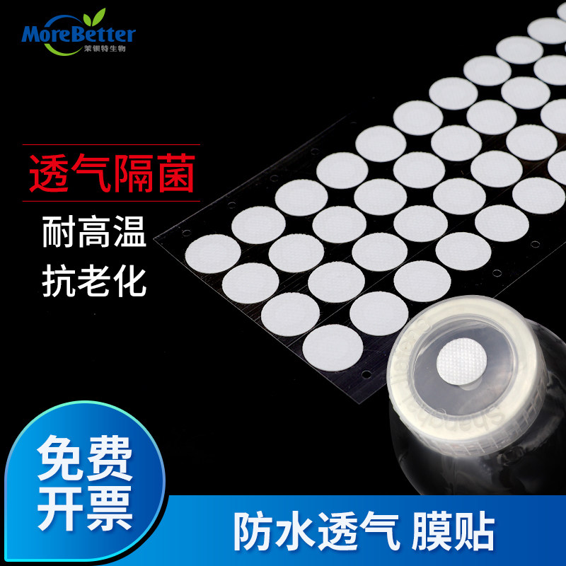 茉钡特生物 防水透气封口膜贴 PTFE材质防尘隔菌背胶自粘性组培用