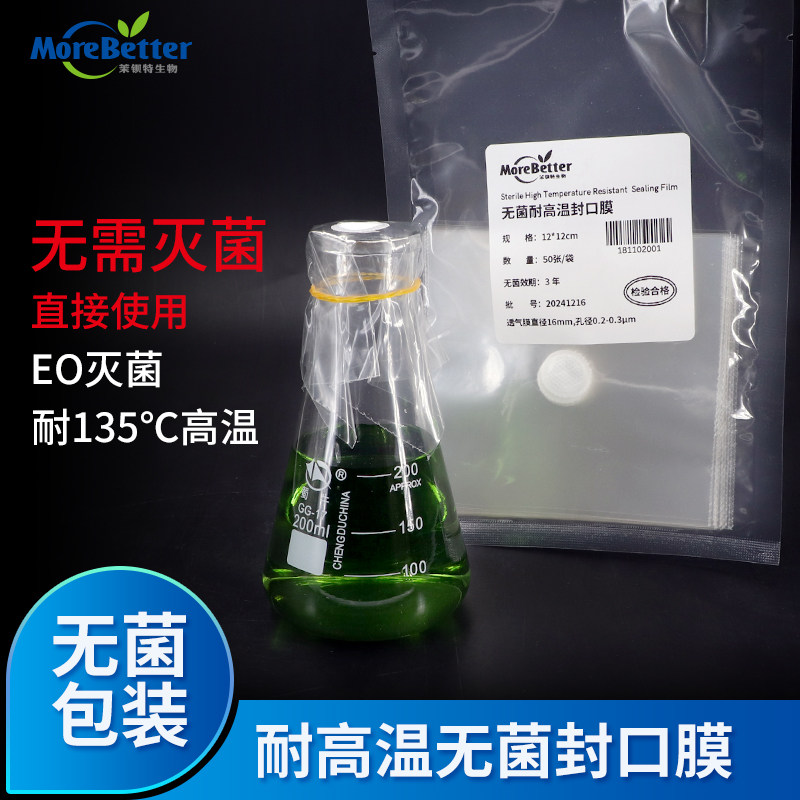 茉钡特生物 EO灭菌无菌封口膜 锥形瓶组培透气封瓶膜三角瓶
