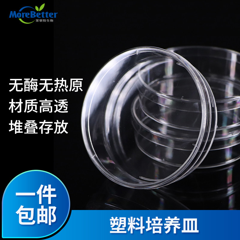 茉钡特生物 塑料耐高温培养皿加厚款细胞细菌培养组织培养生物皿