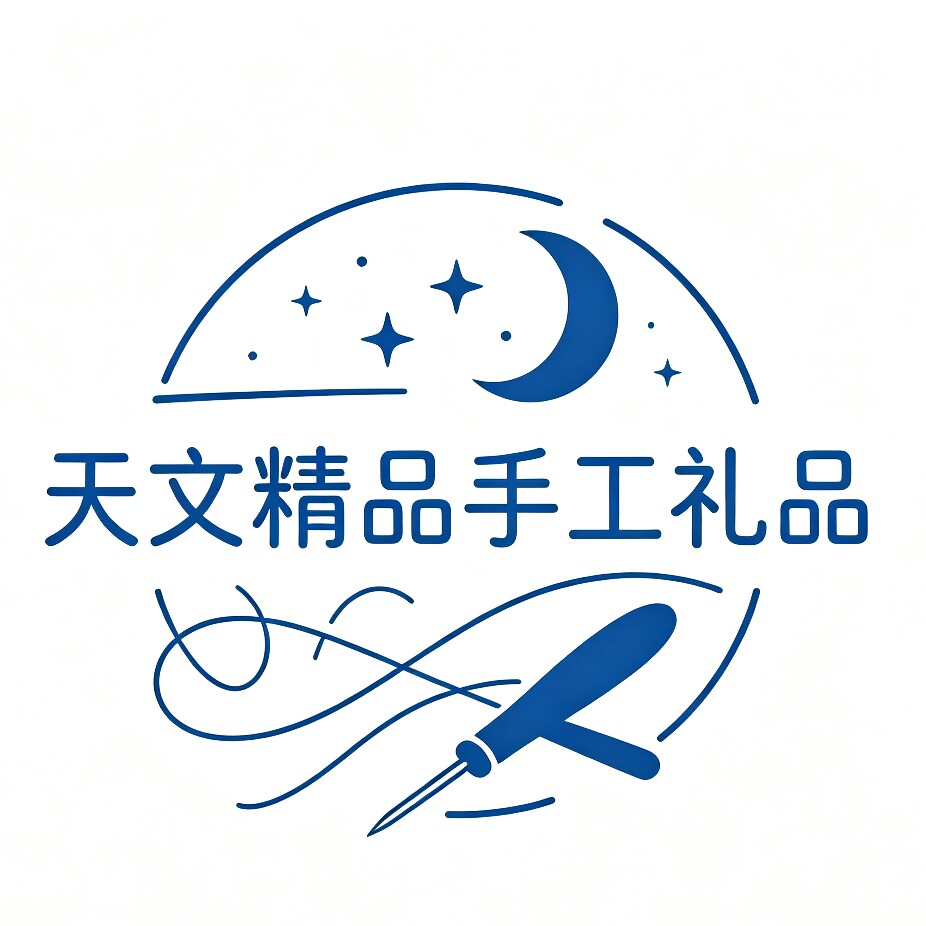 天文精品手工礼品的LOGO