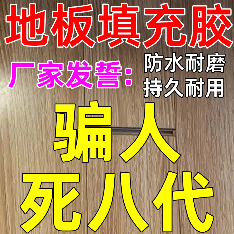 木地板大缝隙修复神器!填缝剂+胶水=地板重生?🔥-勾缝剂-淘宝好物网